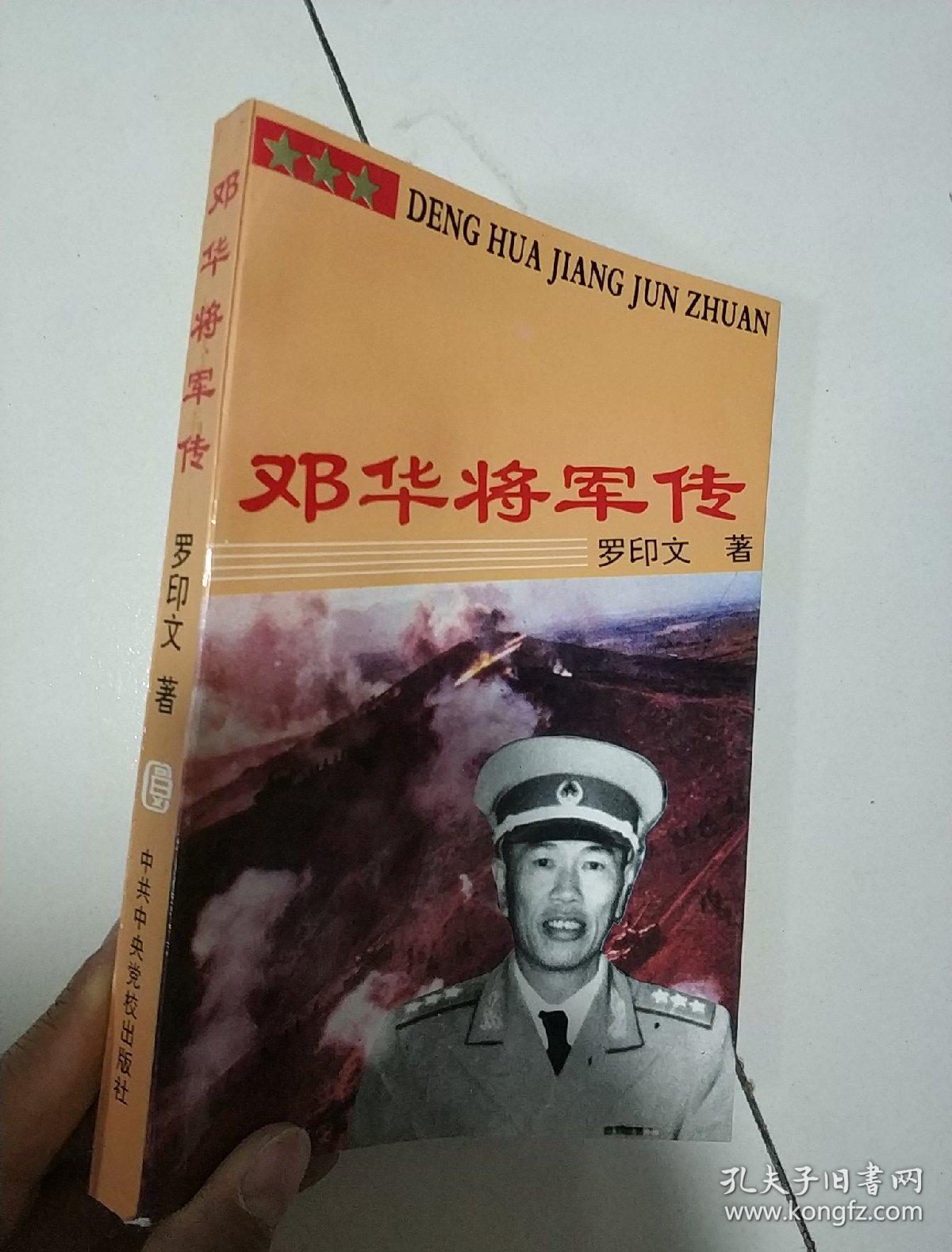 邓华将军传