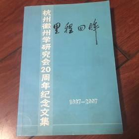 杭州徽州学研究会20周年纪念文集1987-2007