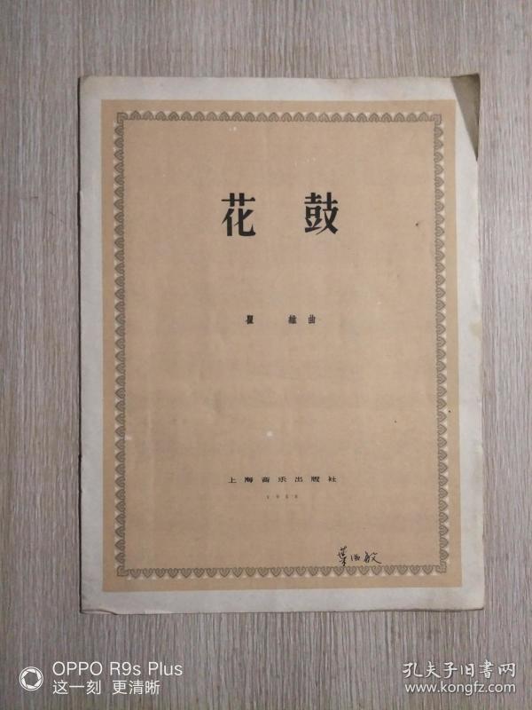 花鼓 上海 音乐 出版社