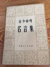 什么今中外成语_成语故事图片