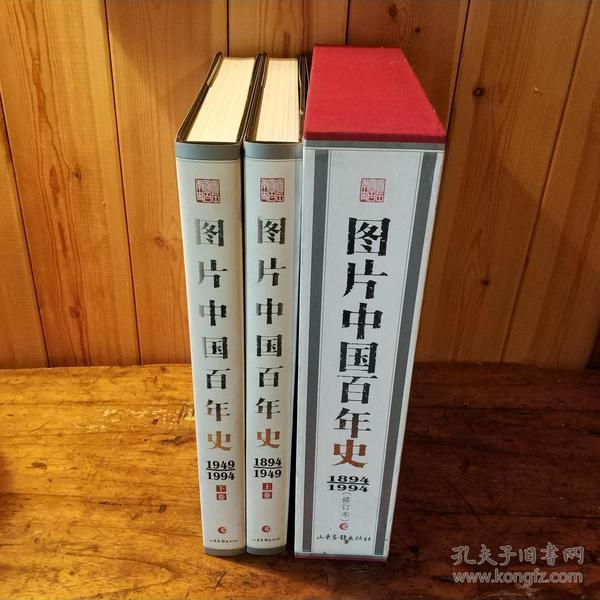 图片中国百年史18941949精装8开上下两册