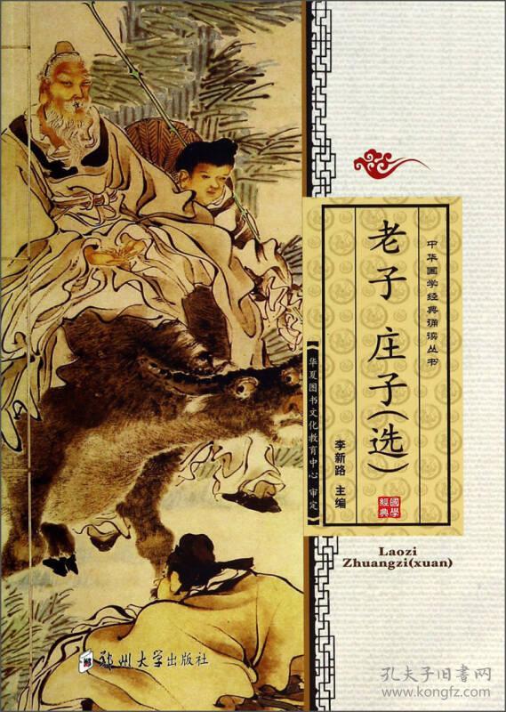 中华国学经典诵读丛书:老子庄子(选)