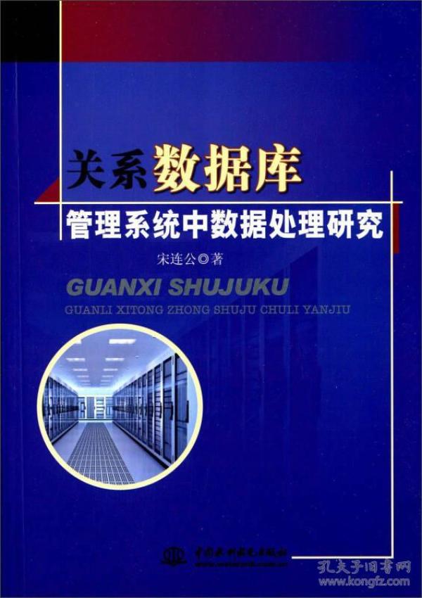 关系数据库管理系统中数据处理研究