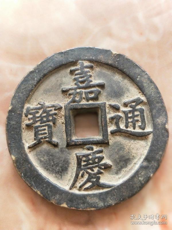 嘉庆通宝花钱