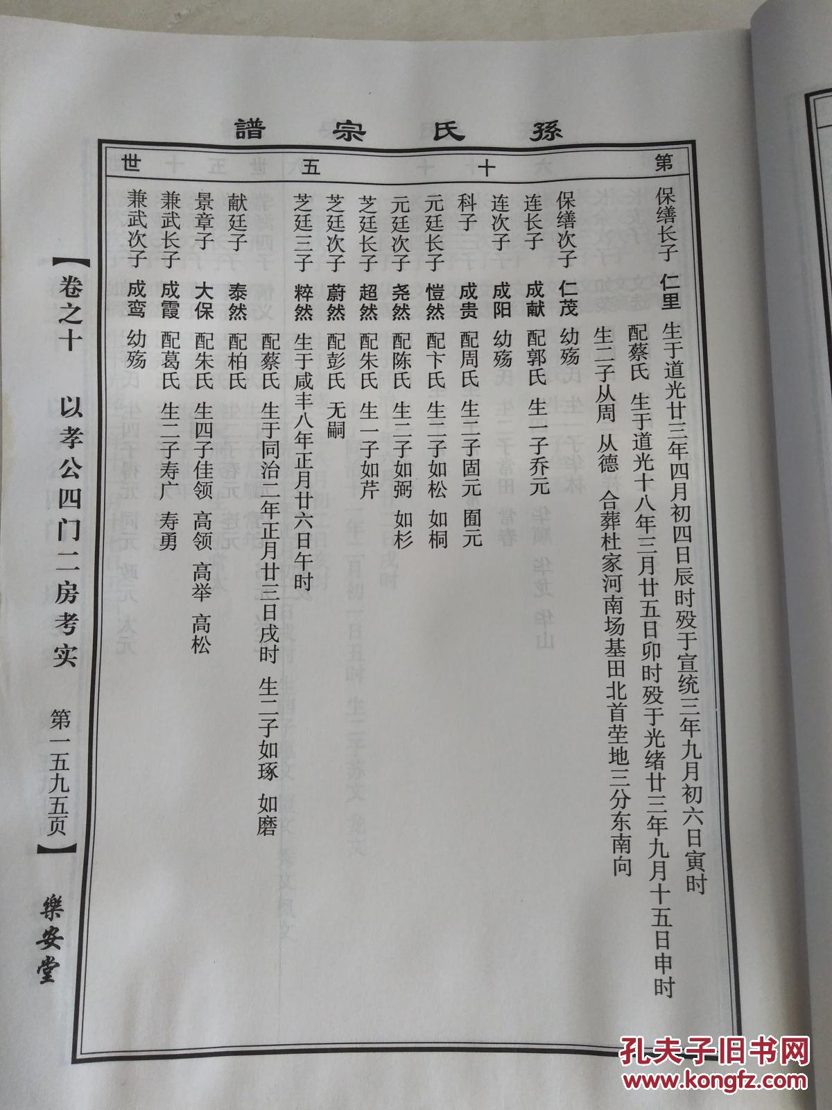孙氏宗谱【乐安堂】盐城 以孝 大德公 两支 硬精装 大