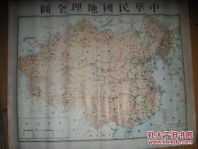 中华民国地理全图（2开）