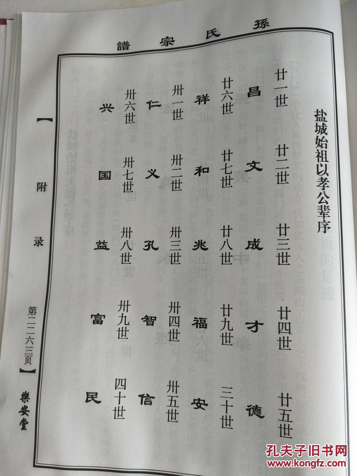 孙氏宗谱乐安堂盐城以孝大德公两支硬精装大16开820页2013年四俢售