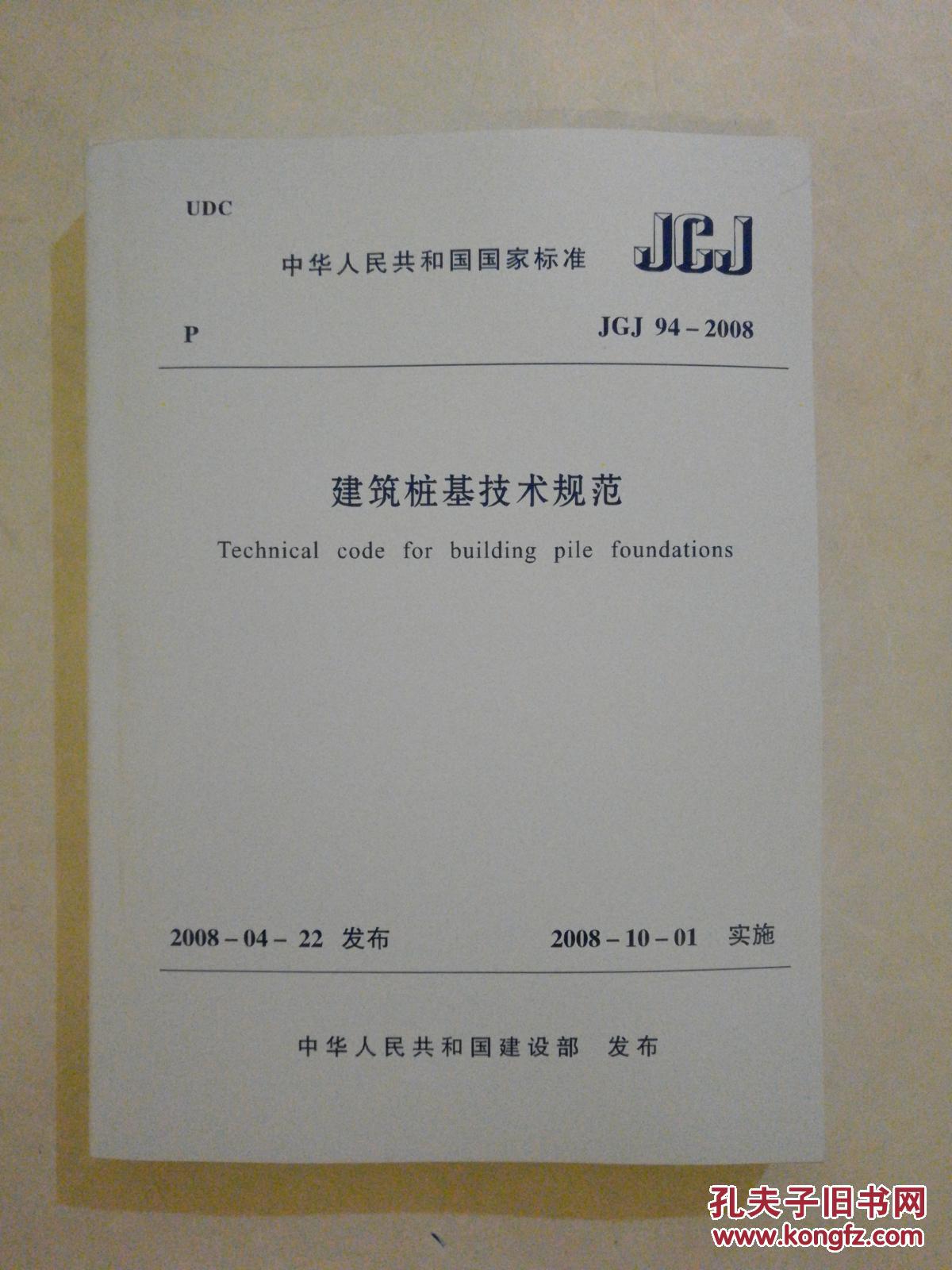 建筑桩基技术规范JGJ94-2008