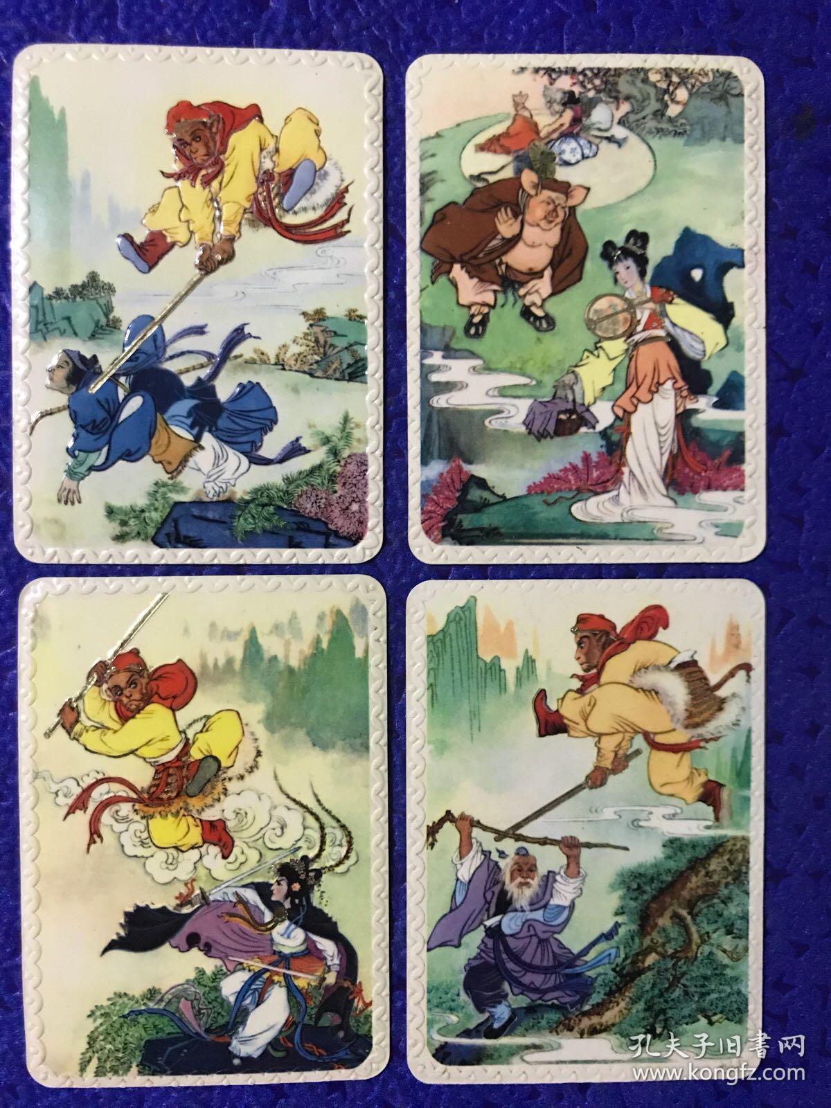 西游记 三打白骨精 1978年 【 年历卡 】.