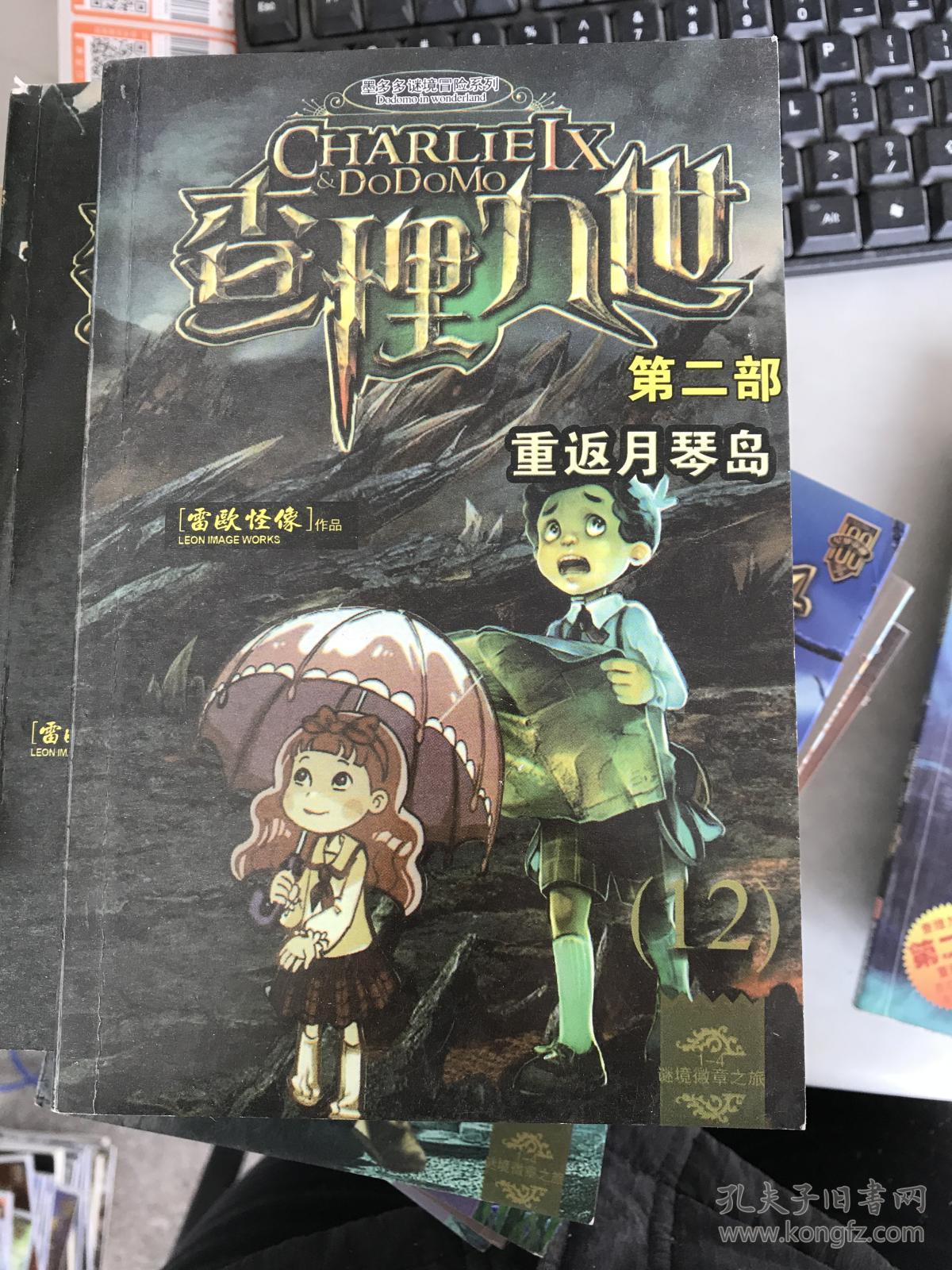 (正版二手8新)查理九世第二部:12重返月琴岛9787800333014
