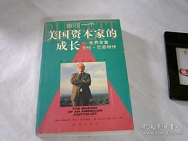 一个美国资本家的成长:沃伦巴菲特传