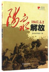 阳泉解放（1947.5.2）/城市解放纪实丛书