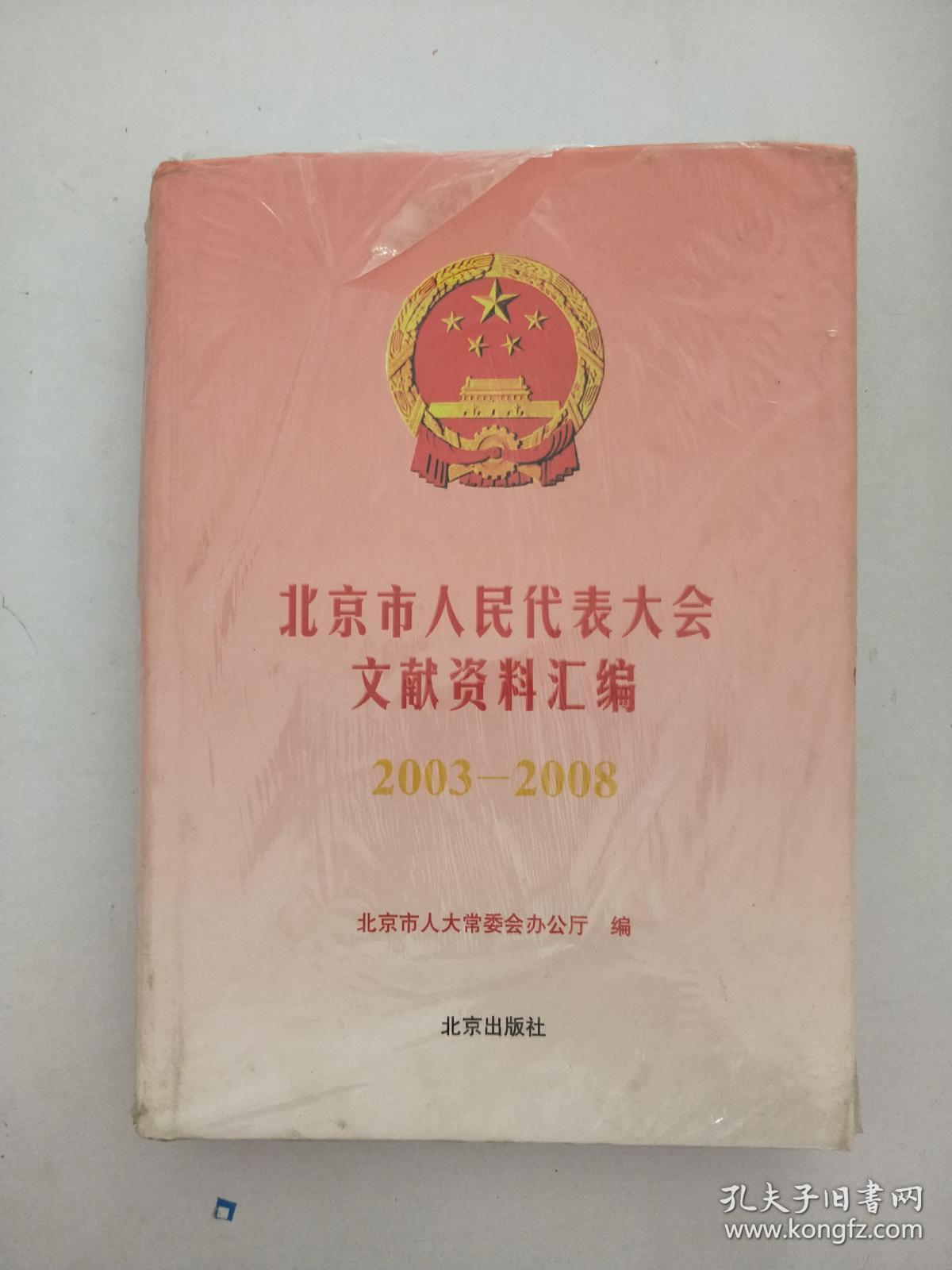 北京市人民代表大会文献资料汇编2003-2008
