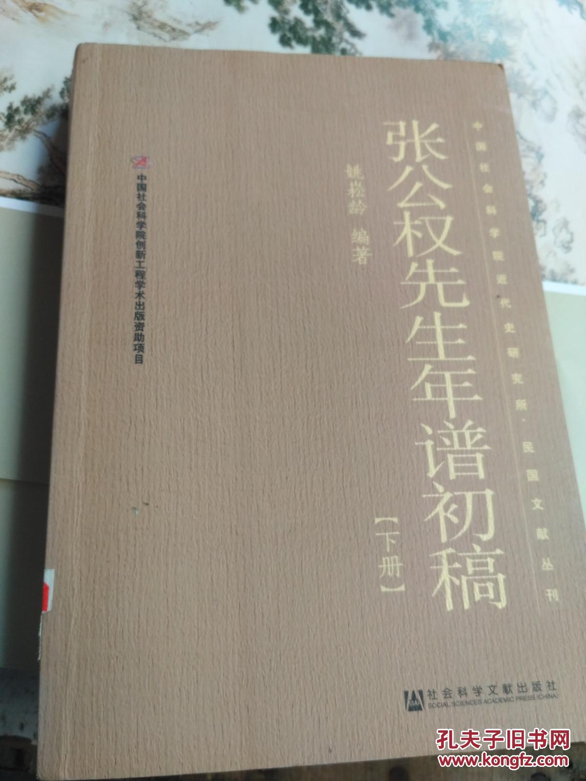 张公权先生年谱初稿 下册