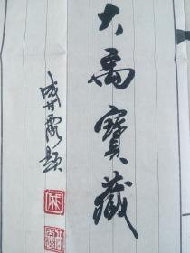 南京著名书法家 成甘露 书法