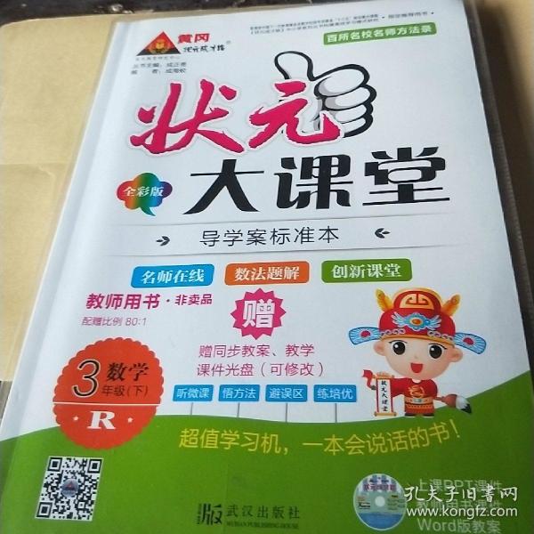 状元大课堂,三年级下册教师用书