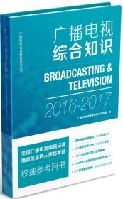 广播影视业务教育培训丛书:广播电视综合知识