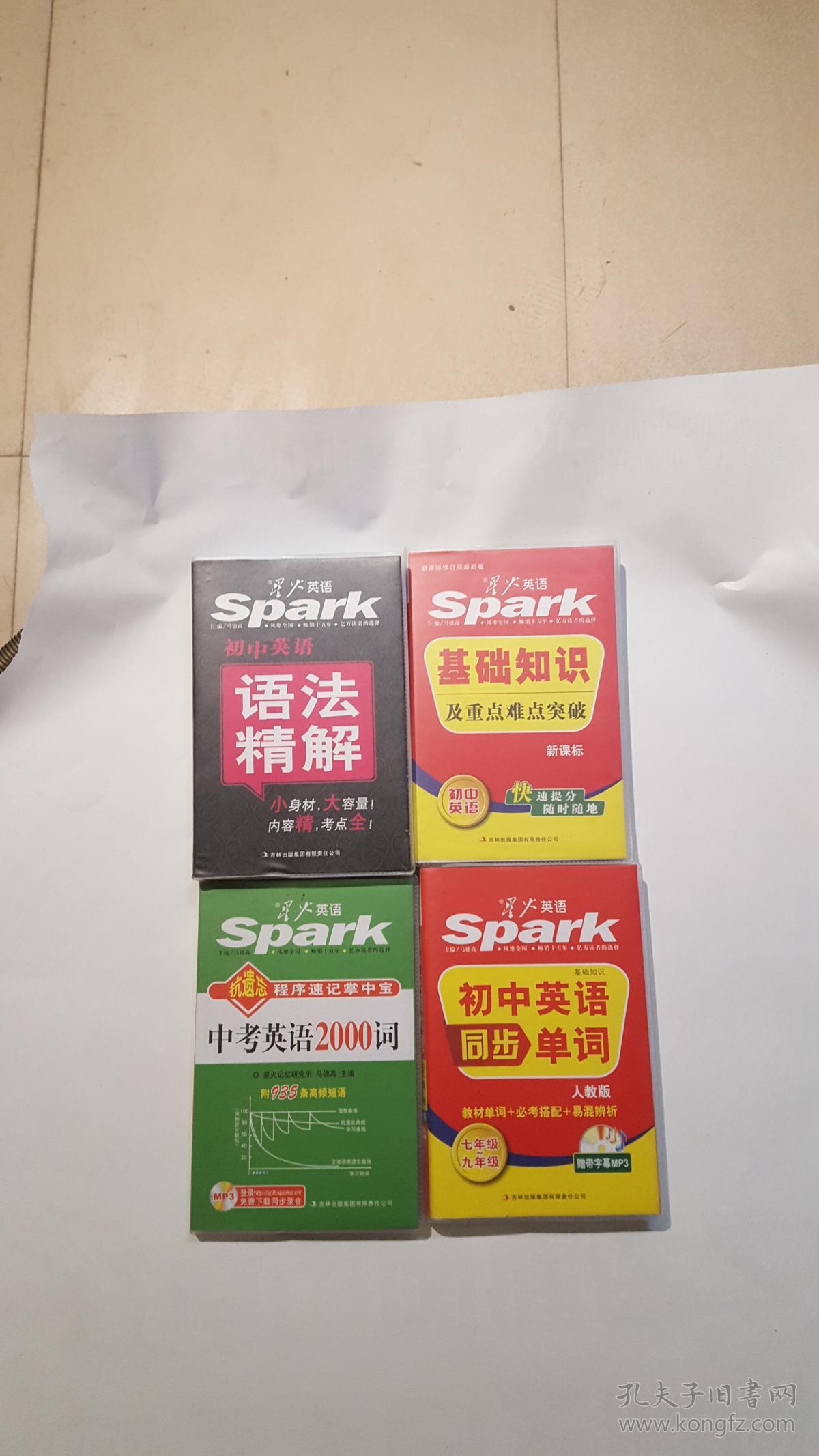 星火英语:总分英语-初中精读、基础知识及重点语法广州初中 星火英语:总分英语-初中精读、基础知识及重点语法广州初中