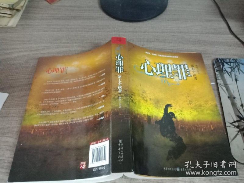 心理罪之第七个读者