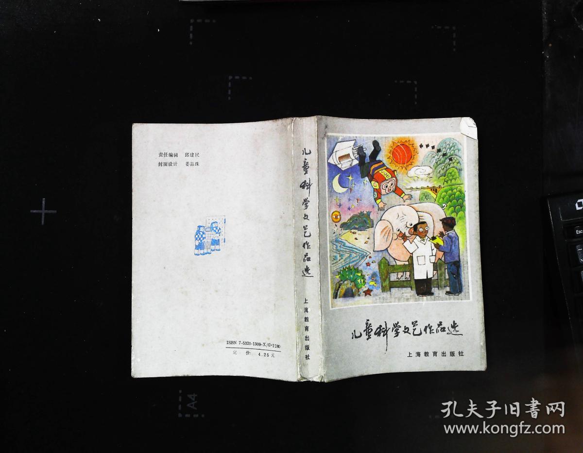 儿童科学文艺作品选(插图本) --馆藏85品