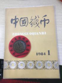 中国钱币杂志1984年第1期