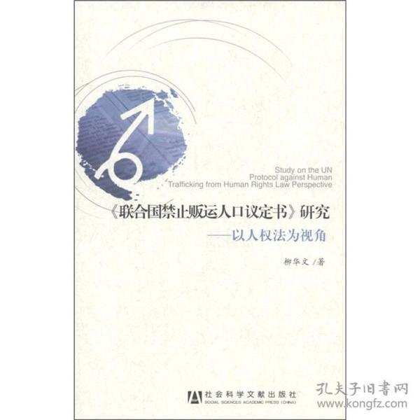 禁止人口贩运议定书_联合国禁止贩运人口议定书 研究 以人权法为视角(2)