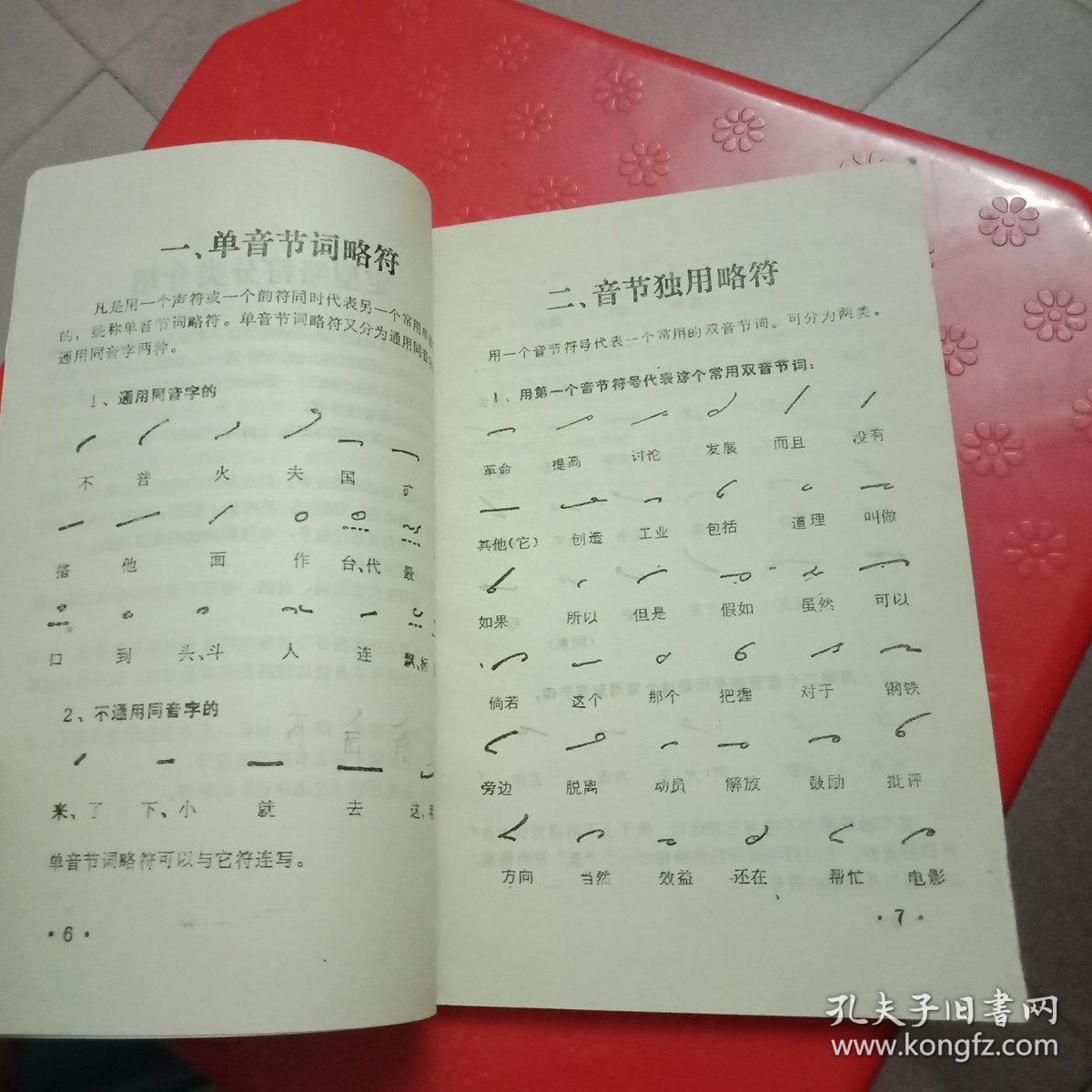 汉语速记-略符汇编