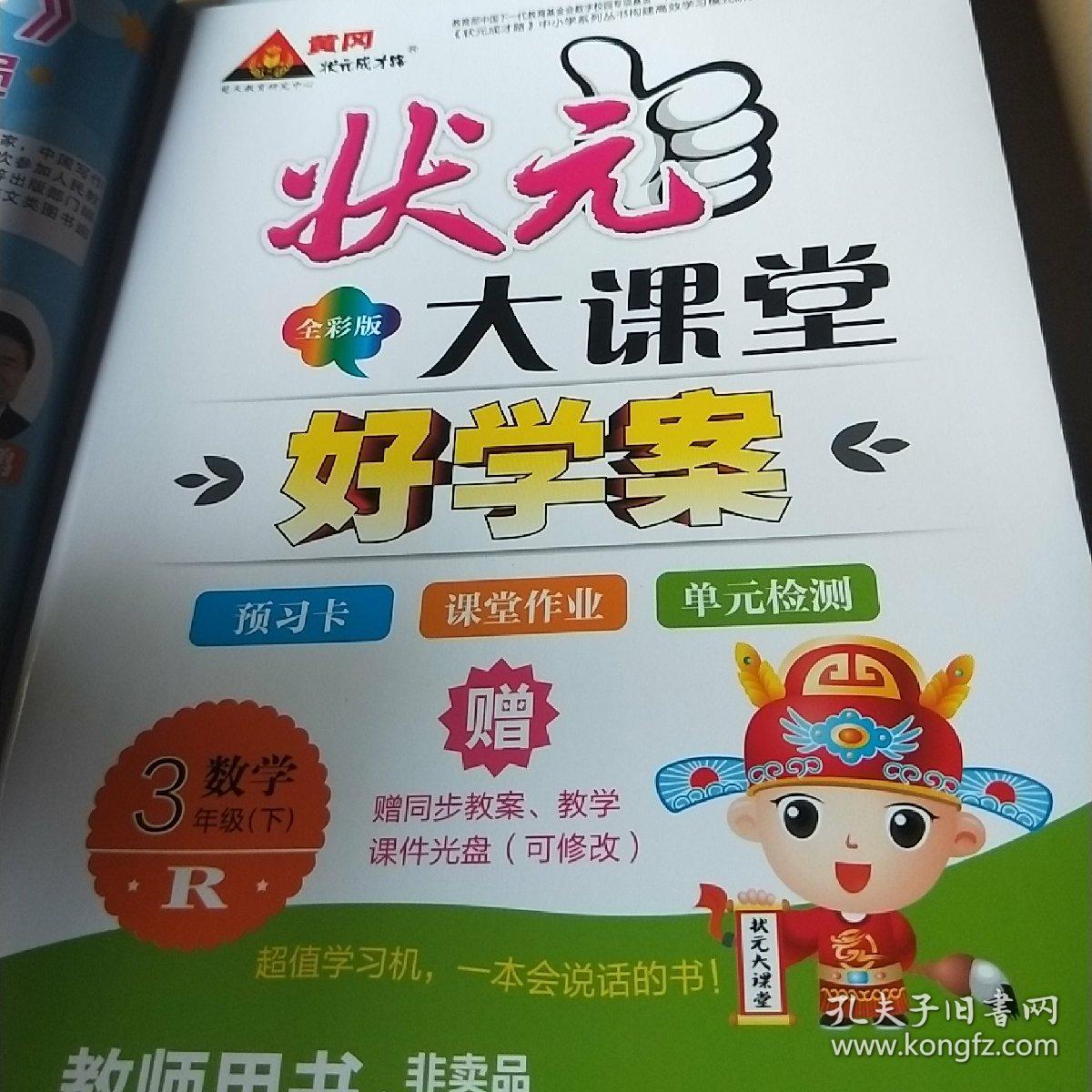 状元大课堂,三年级下册教师用书