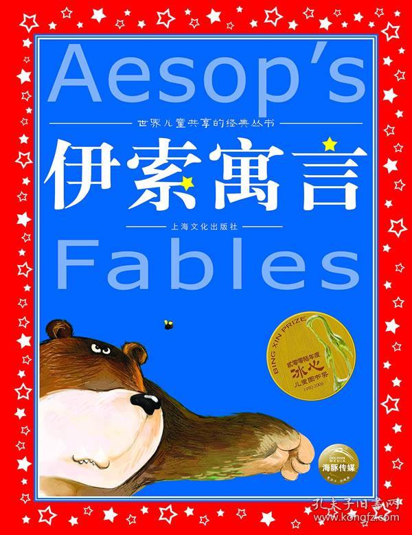 世界儿童共享的经典丛书:伊索寓言