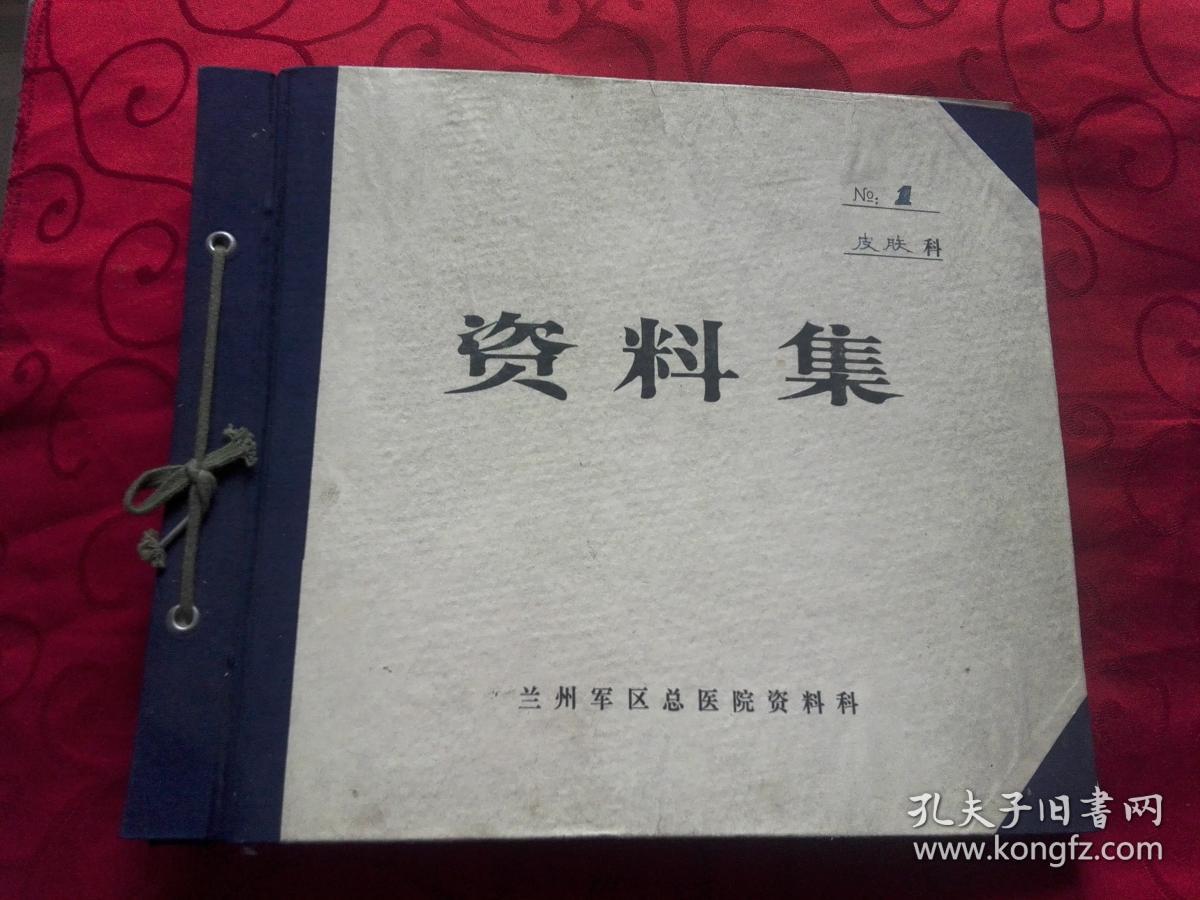 皮肤科资料集【兰州军区总医院】
