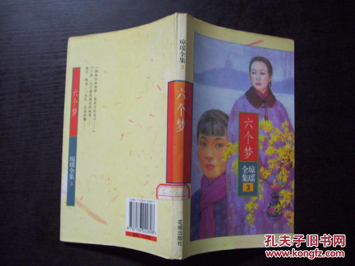 琼瑶全集3 六个梦 b7-4