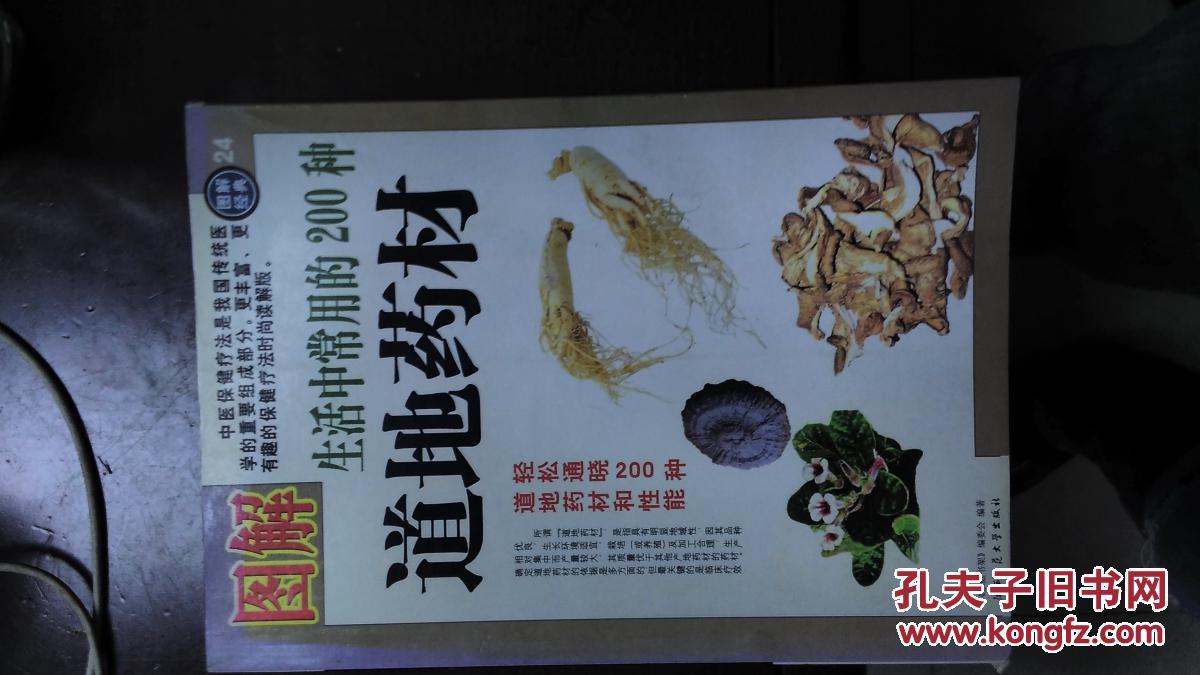 图解生活中常用的200种道地药材 【10.15进书】