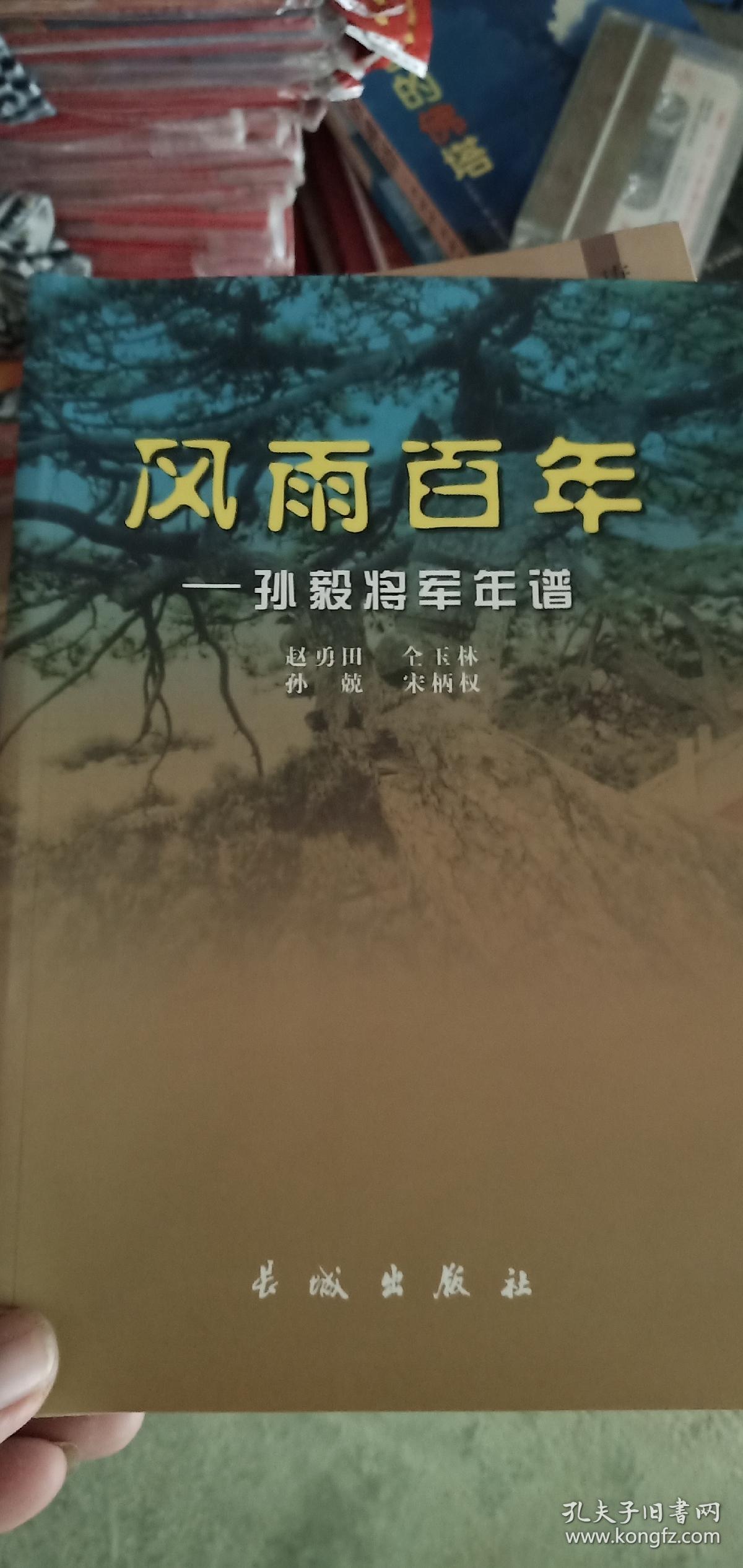 风雨百年:孙毅将军年谱