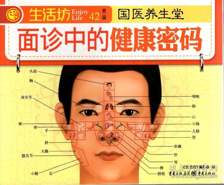 生活坊.第2辑:面诊中的健康密码,掌纹细节看健康.2册合售
