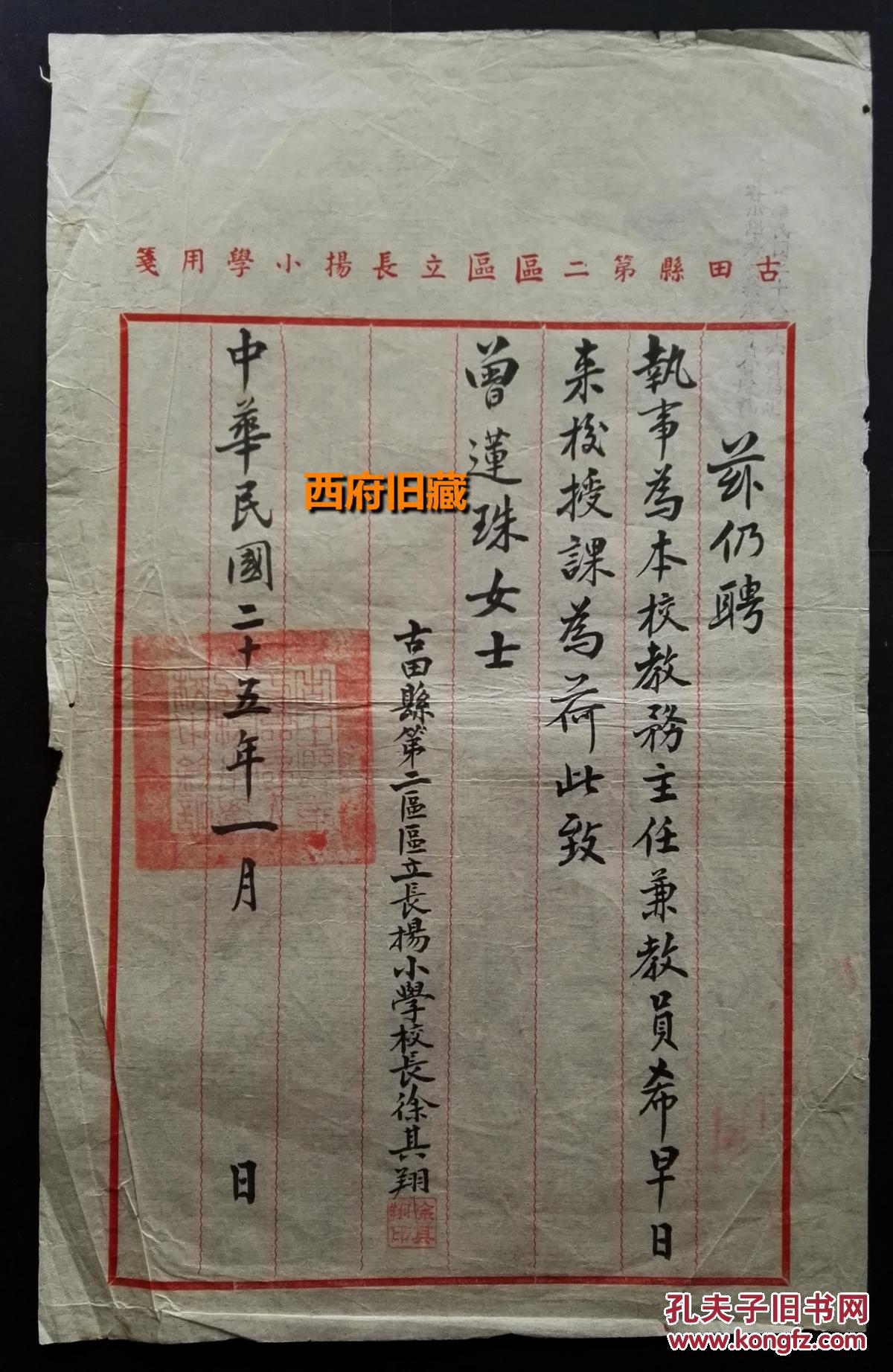 民国25年,福建省古田县第二区长杨小学,颁发给曾莲珠的教务主任和教员