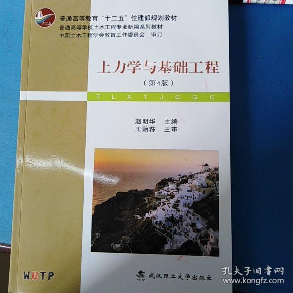 土力学与基础工程(第4版)\/普学高等教育十二五