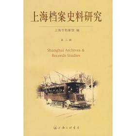 上海档案史料研究(第三辑)