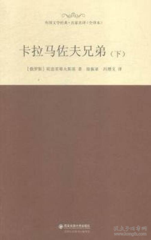 卡拉马佐夫兄弟(下) 插图本