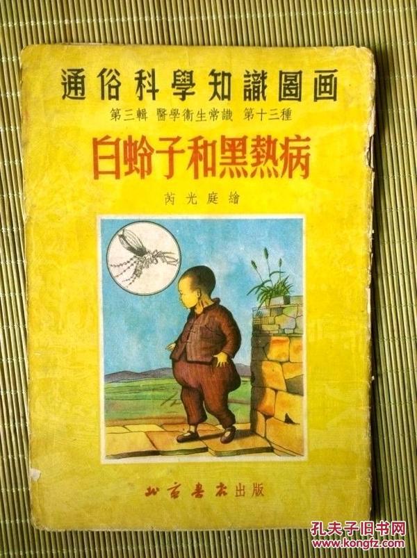 老版大开本连环画《通俗科学知识图画》之《白蛉子和黑热病》