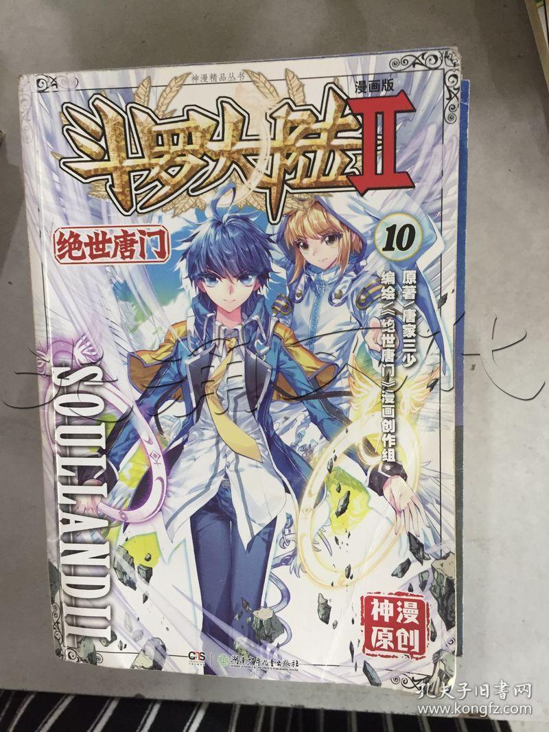 斗罗大陆Ⅱ.10.绝世唐门.漫画版---[id:222000][%#133