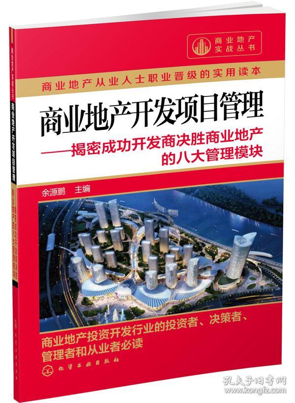 商业地产实战丛书:商业地产开发项目管理·揭