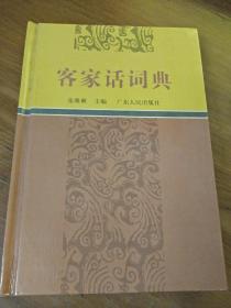 客家话词典