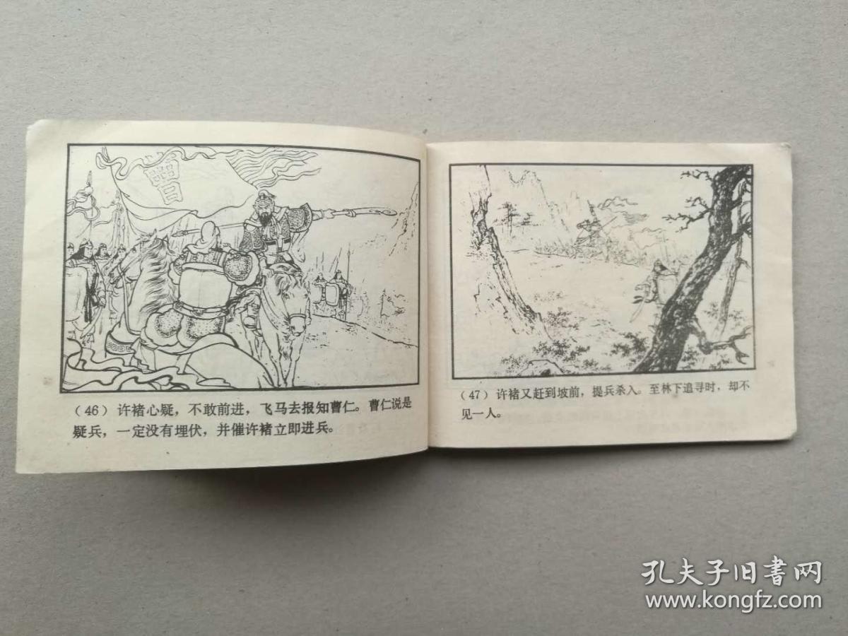 『满50元包邮』连环画小人书(火烧新野)75成新1979年版