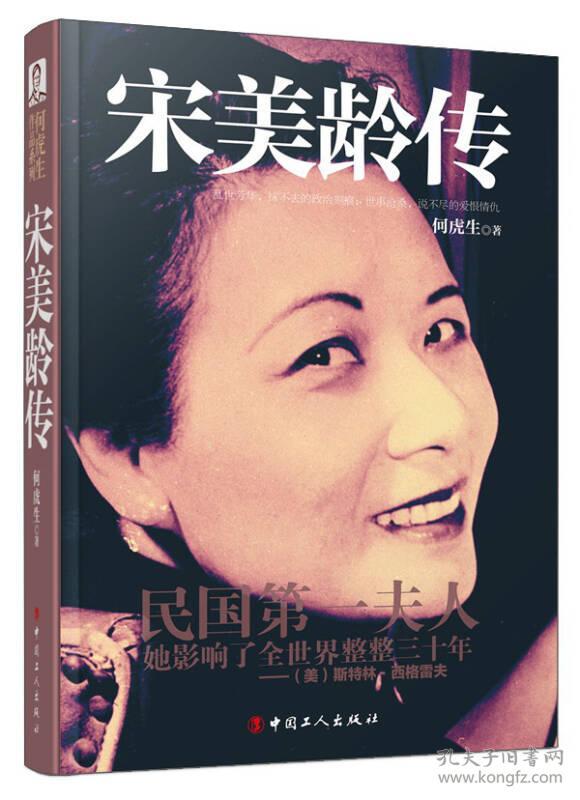 何虎生作品系列:宋美龄传