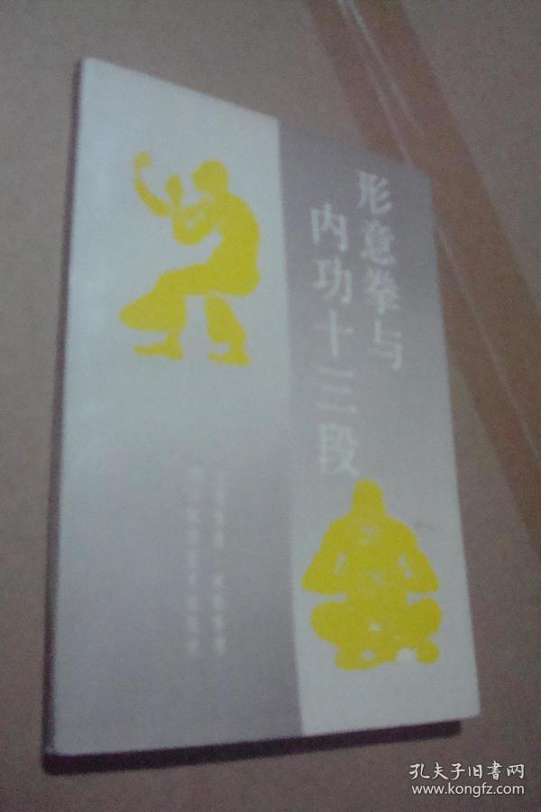 形意拳与内功十三段