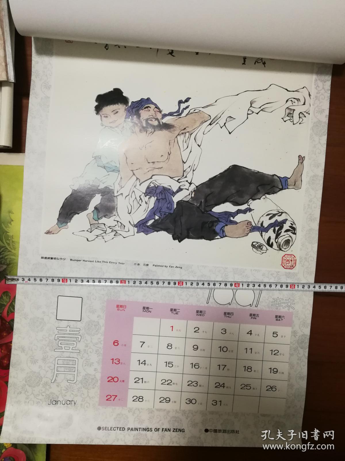 【大型挂历】1991三羊开泰 范增画集 精美纸印刷