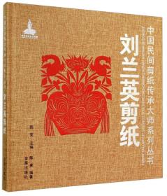 中国民间剪纸传承大师系列丛书