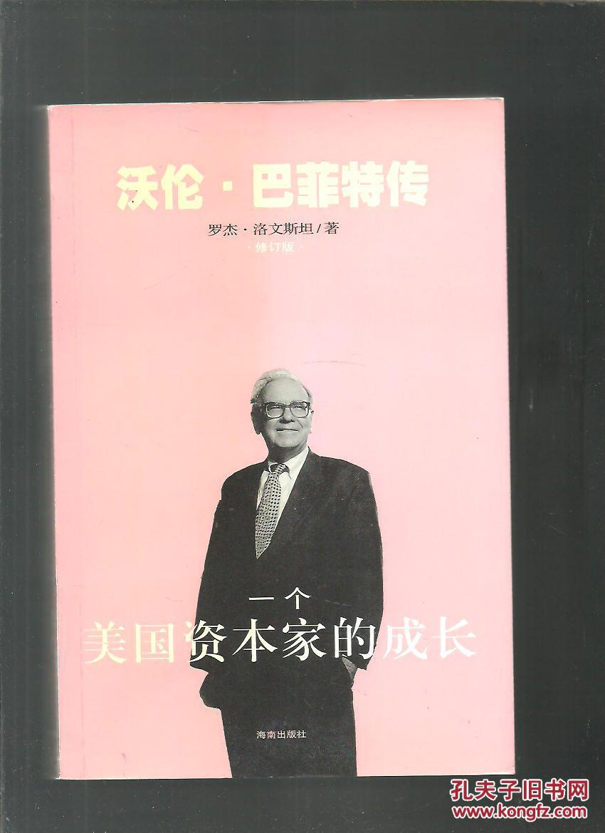沃伦 巴菲特传——一个美国资本家的成长 9787806177211