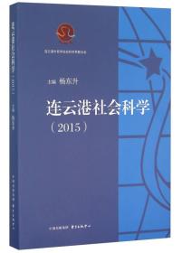 连云港社会科学（2015）