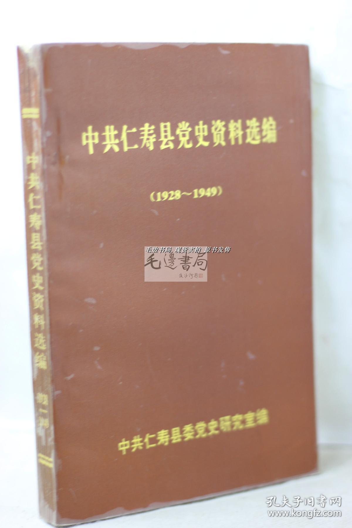 中共仁寿县党史资料选编(1928-1949)